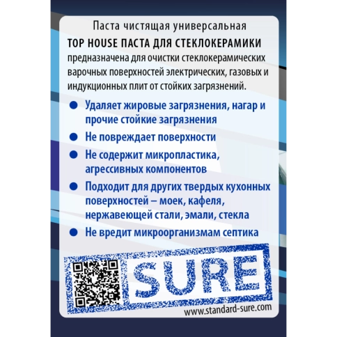 Паста для стеклокерамики TOP HOUSE 400 гр. (180636)