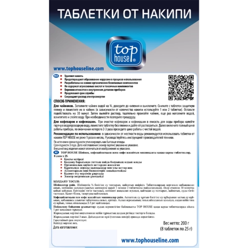 Таблетки от накипи для чайников, кофеварок и кофемашин TOP HOUSE 8 шт. х 25 г. (392753)