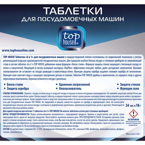 Таблетки 6 в 1 для посудомоечных машин TOP HOUSE 24 шт. по 18 г. (393439)