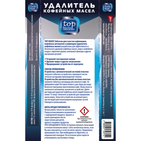 Таблетки для очистки кофемашин, кофейных автоматов и кофеварок TOP HOUSE 10 шт. x 2г. (393712)
