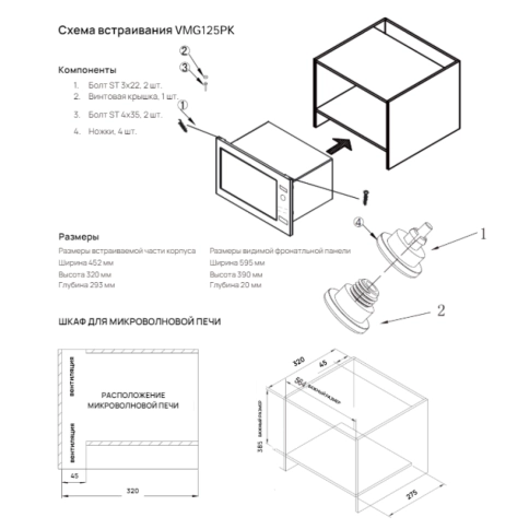 Встраиваемая микроволновая печь VARD VMG125PK