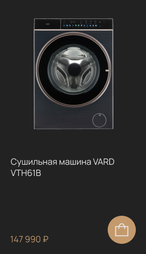 СУШИЛЬНАЯ МАШИНА VARD VTH61B